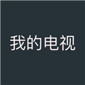 我的电视app安卓版 v5.6免费版