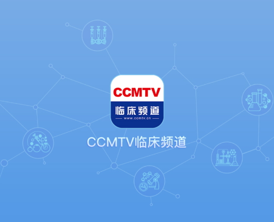 CCMTV临床频道手机版客户端