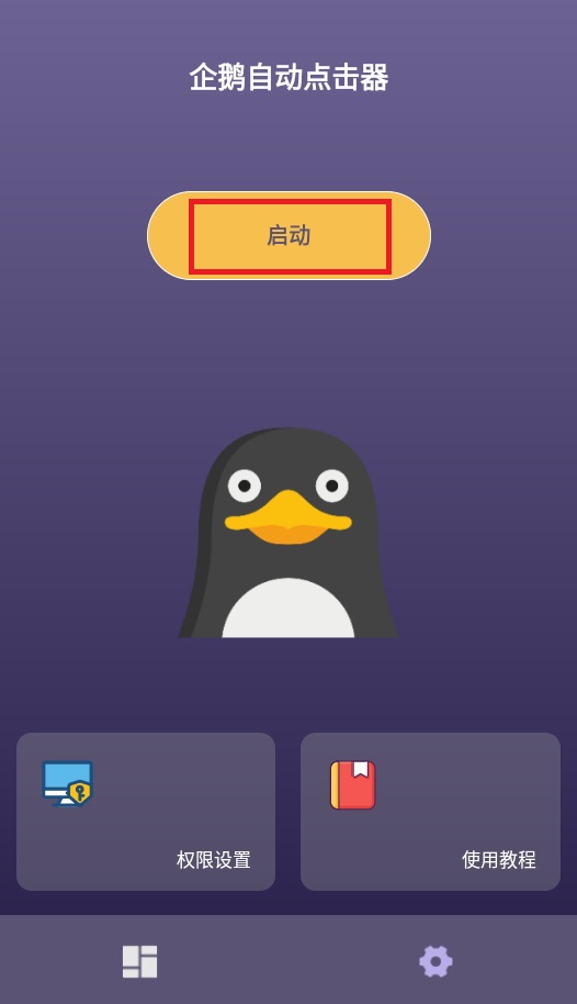 企鹅自动点击器安装包