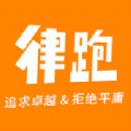 律跑安卓版
