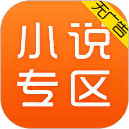 免费小说专区app安卓版 v3.10绿色版