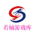 
                若楠游戏库
            