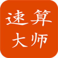 
                速算大师
            