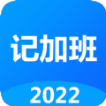
                廿廿记加班
            