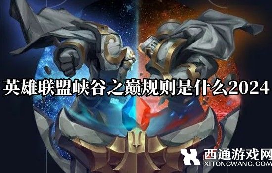 英雄联盟峡谷之巅规则调整介绍2024