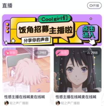 饭角app广播剧免费听