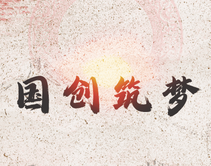 共富工程国创筑梦app官方版