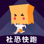 社恐快跑最新版官方版 v2.5.2