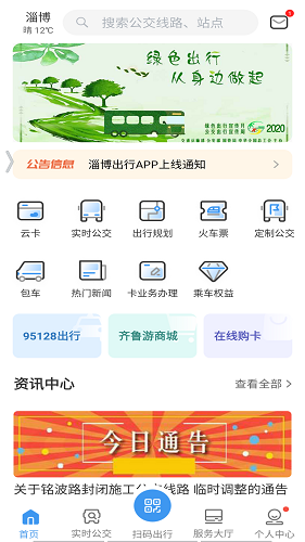淄博出行app安卓版