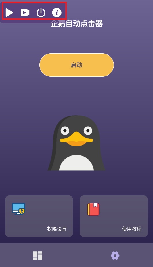 企鹅自动点击器安装包