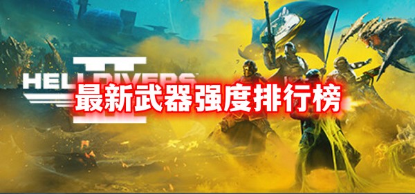 地狱潜者2最新武器强度排行榜