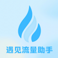 
                遇见流量助手
            