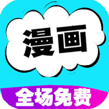 快读免费漫画大全手机版 v105.0 最新版
