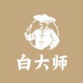 
                白大师
            