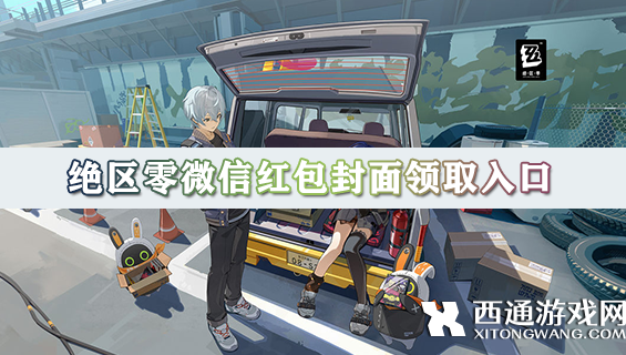 绝区零微信红包封面领取入口
