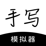 手写模拟器app安卓版 v3.3.3