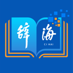 辞海app电子版官方版 v3.0.9