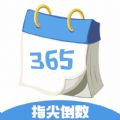 
                一生八指尖倒数日
            