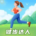 
                健步达人
            