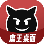 魔王桌面安卓版 v1.0.8