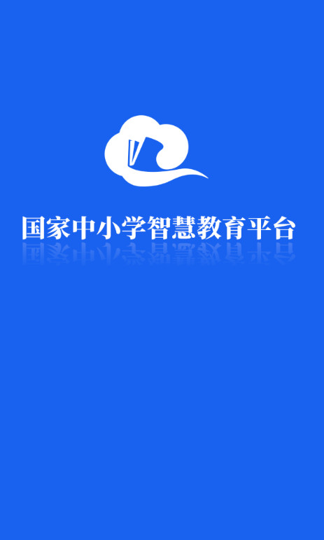 国家中小学智慧教育平台免费网课app(智慧中小学app)