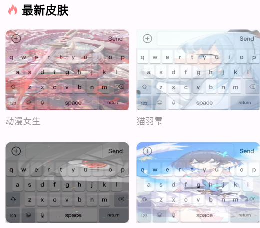 主题键盘皮肤