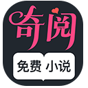 
                奇阅小说
            