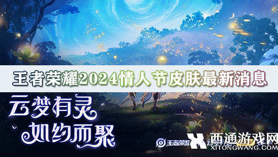 王者荣耀2024情人节皮肤最新消息