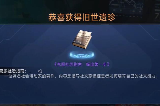 星球重启克服社恐指南获取攻略
