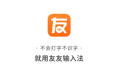友友输入法手机最新版