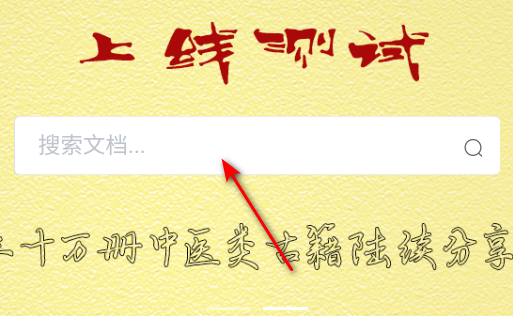 易医文库官方版