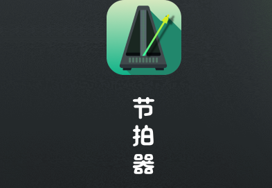 节拍器壹号安卓版