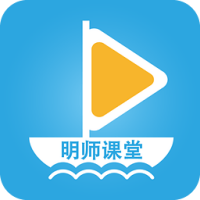 
                明师课堂
            