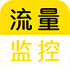 流量监控助手app v1.2.3 安卓版