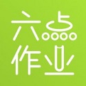 
                六点作业辅导
            