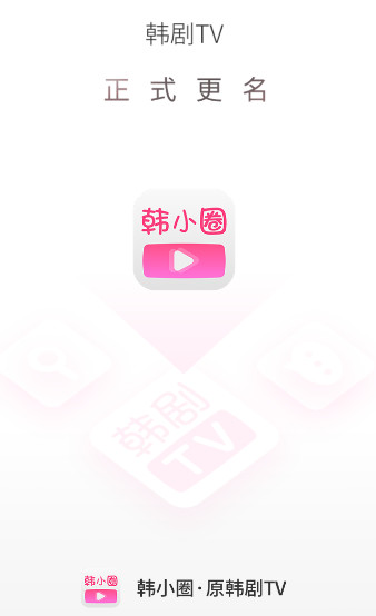 韩剧TV最新版本韩小圈