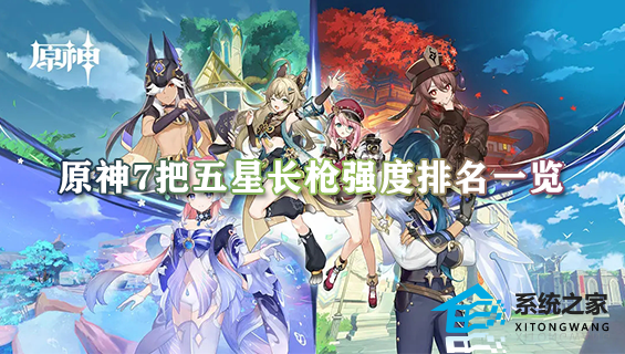 原神7把五星长枪强度排名一览