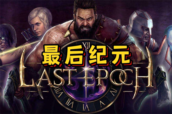 最后纪元手柄适配情况介绍
