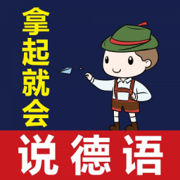 
                拿起就会说德语
            