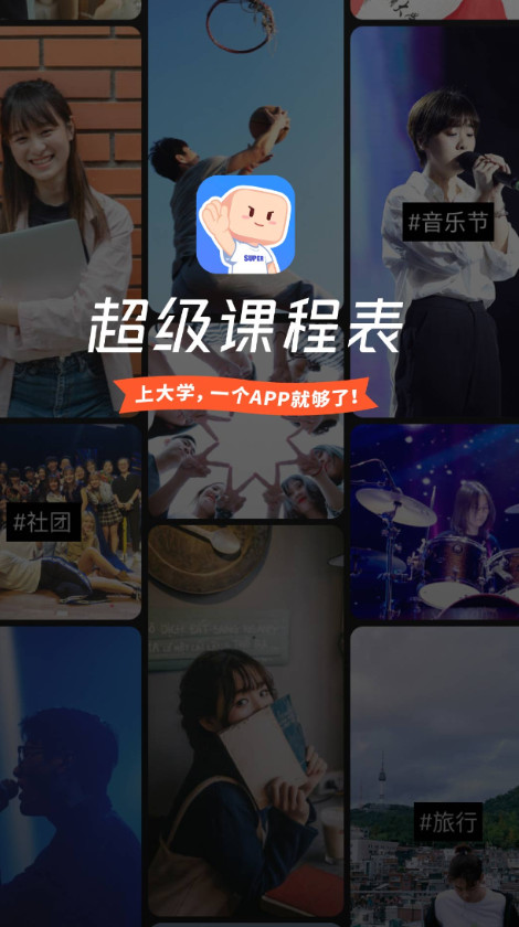 超级课程表app