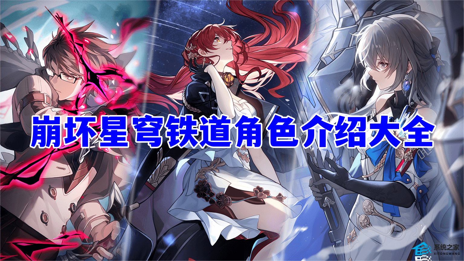 崩坏星穹铁道全角色介绍一览