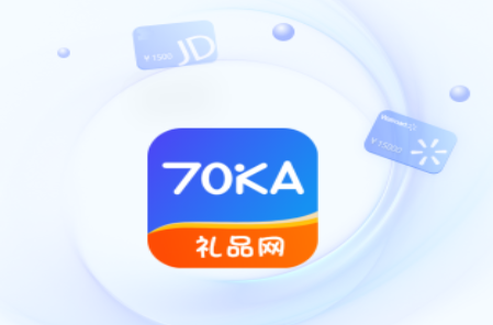 70KA礼品网回收软件官方版