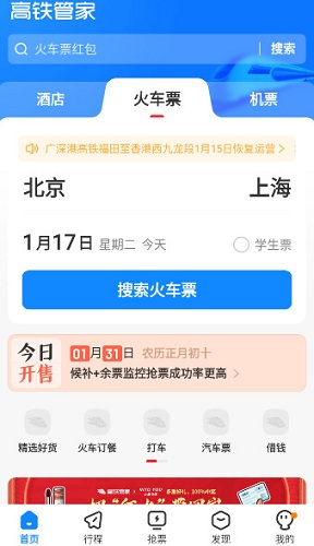 高铁管家官方app