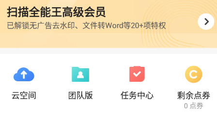 扫描全能王永久破解版