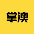 
                掌澳旅游服务
            