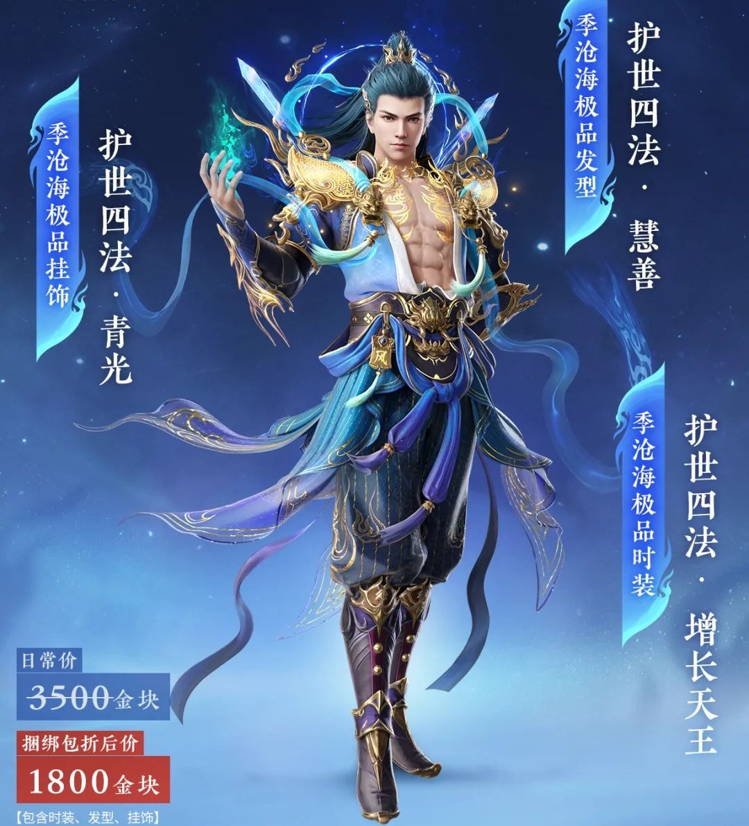 永劫无间增长天王季沧海皮肤价格分享