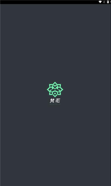 梵花
