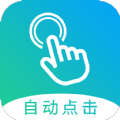 自动点击大师免费版