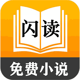 闪读免费小说大全免费版 v6.0