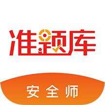 
                安全工程师考试准题库
            